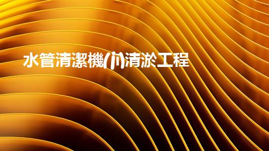 水管清潔機(jī)清淤工程的關(guān)鍵技術(shù)揭秘？如何確保施工安全與效果提升！